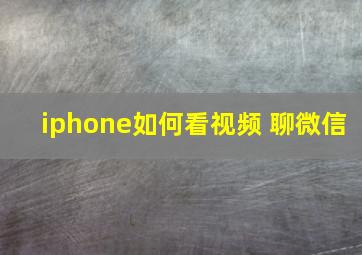 iphone如何看视频 聊微信